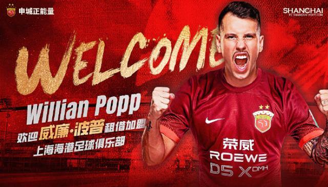 体育官网-官宣：巴西球员威廉·波普租借加盟上海海港